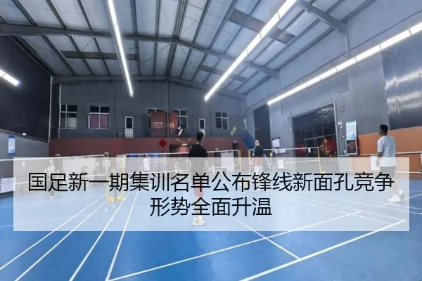 国足新一期集训名单公布锋线新面孔竞争形势全面升温
